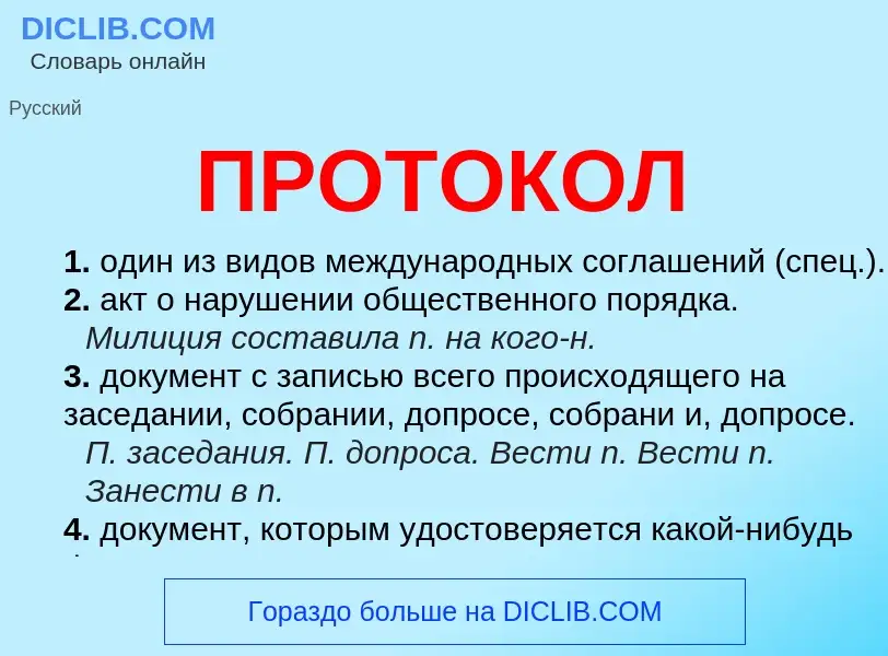 Что такое ПРОТОКОЛ - определение