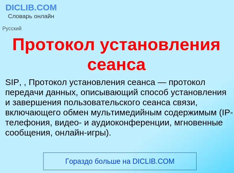 O que é Протокол установления сеанса - definição, significado, conceito