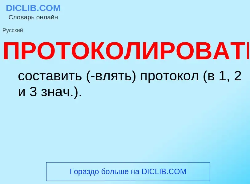 ¿Qué es ПРОТОКОЛИРОВАТЬ? - significado y definición