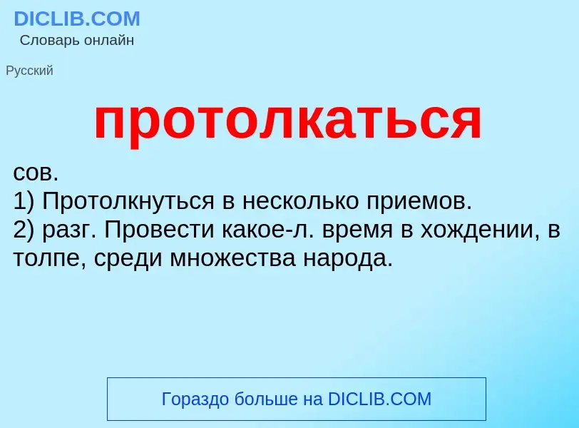 Что такое протолкаться - определение