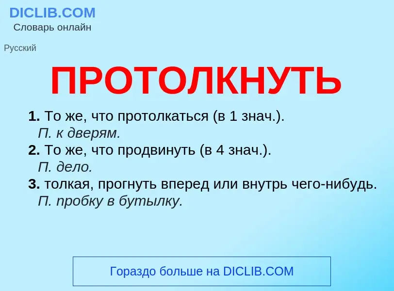 Wat is ПРОТОЛКНУТЬ - definition