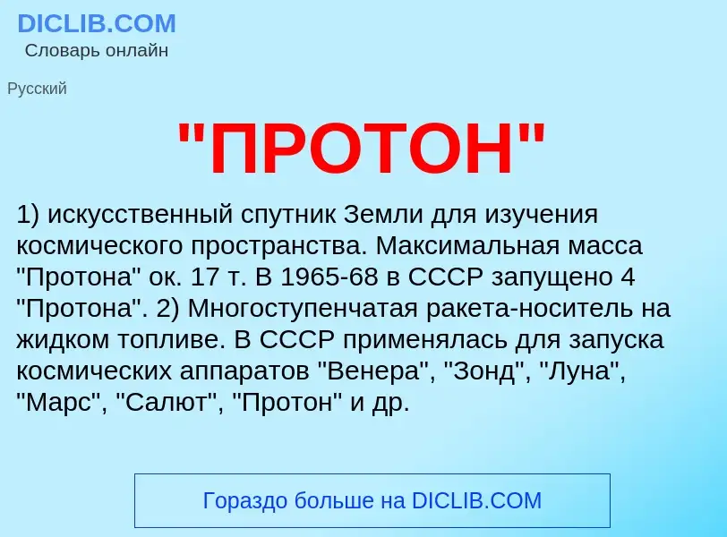 Что такое "ПРОТОН" - определение