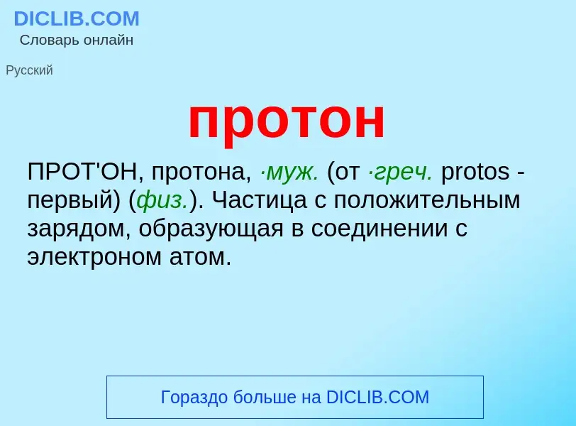 What is протон - meaning and definition