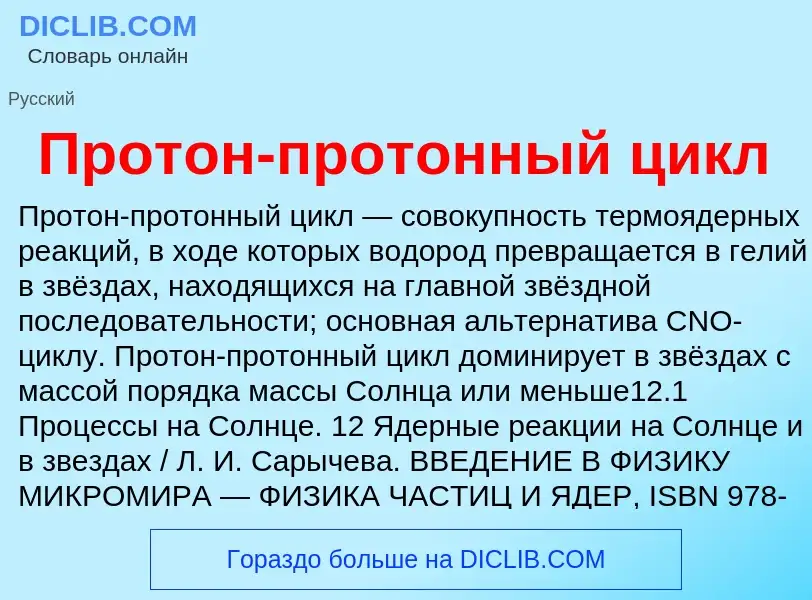 Τι είναι Протон-протонный цикл - ορισμός