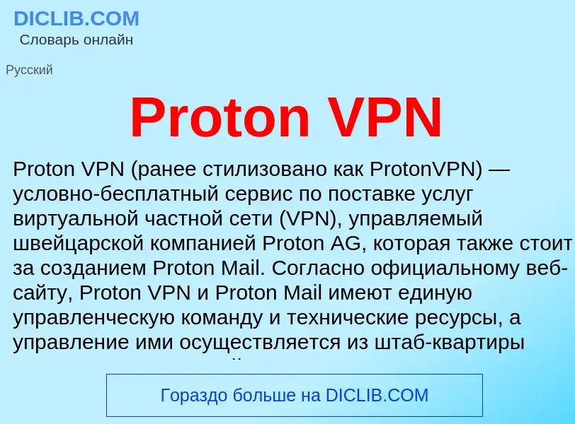 Что такое Proton VPN - определение