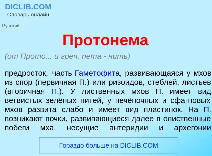 Что такое Протон<font color="red">е</font>ма - определение