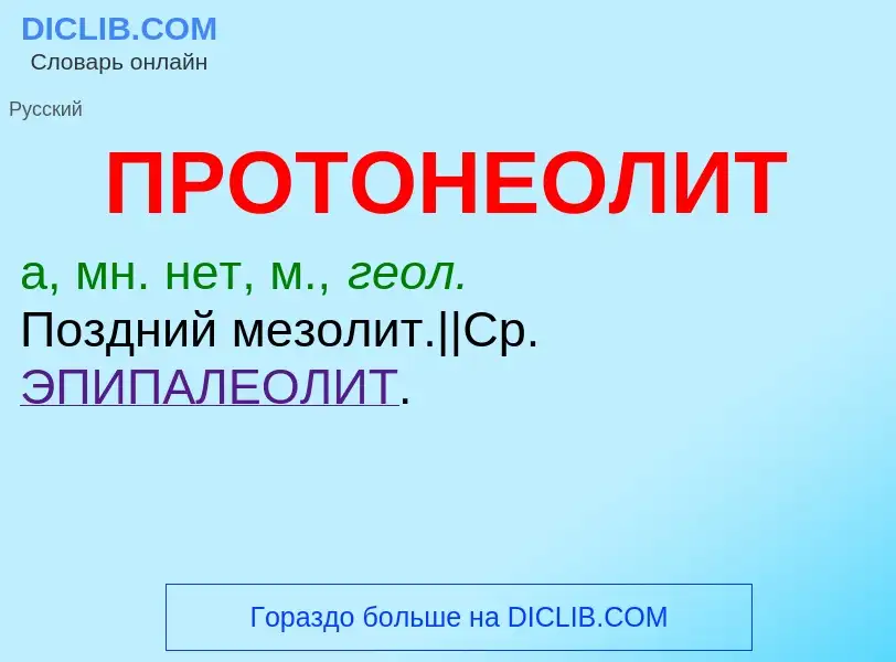 Τι είναι ПРОТОНЕОЛИТ - ορισμός