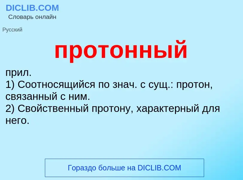 Τι είναι протонный - ορισμός