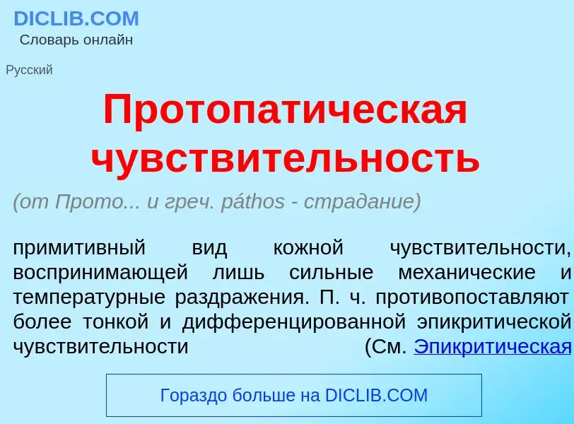 Что такое Протопат<font color="red">и</font>ческая чувств<font color="red">и</font>тельность - опред