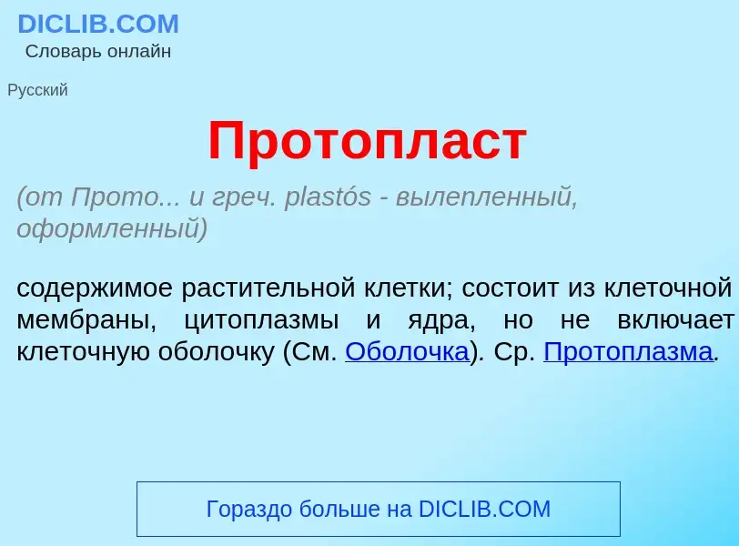 Что такое Протопл<font color="red">а</font>ст - определение