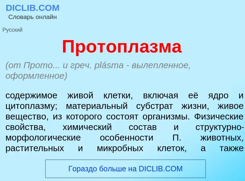 Che cos'è Протопл<font color="red">а</font>зма - definizione