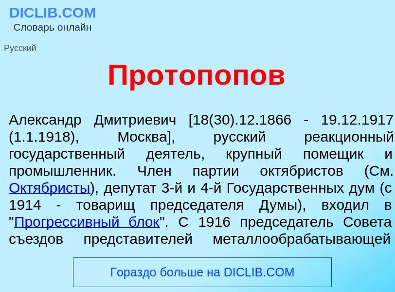 O que é Протоп<font color="red">о</font>пов - definição, significado, conceito