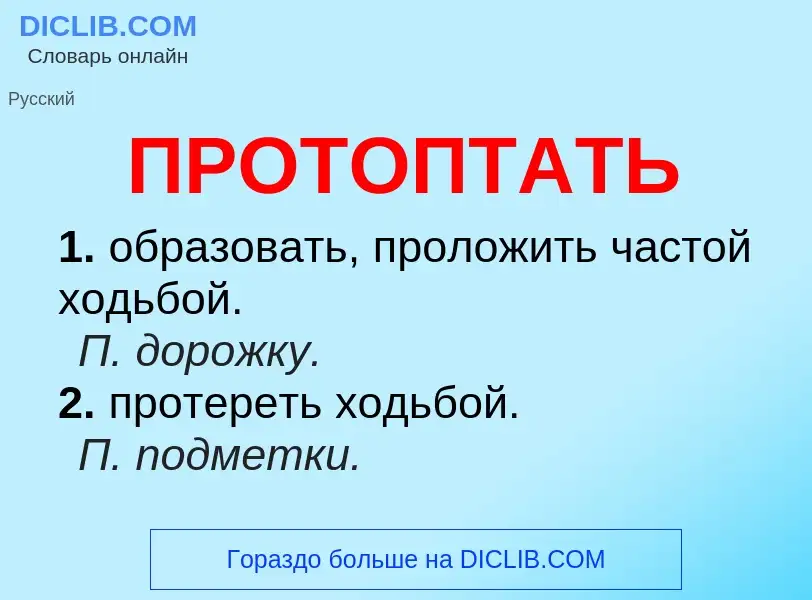 Wat is ПРОТОПТАТЬ - definition