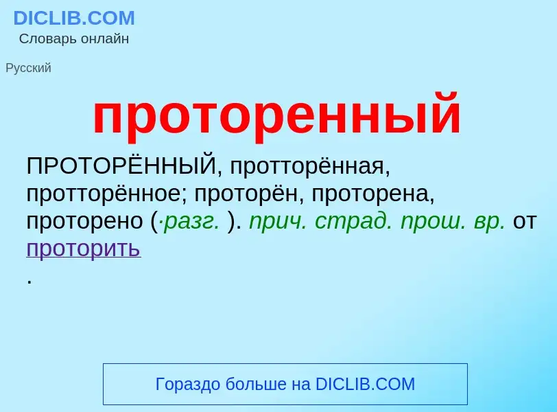 Wat is проторенный - definition