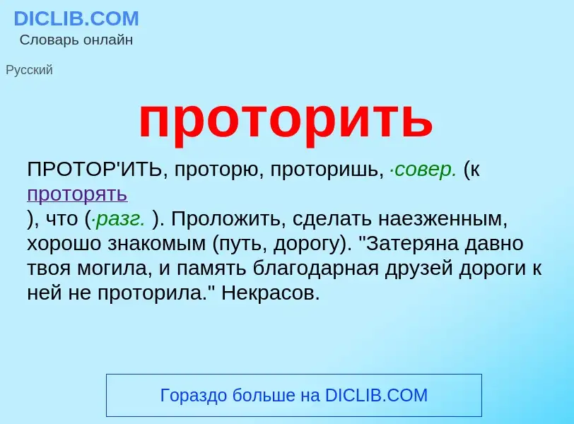 Wat is проторить - definition