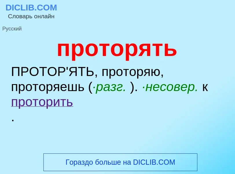 Wat is проторять - definition