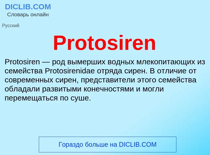 Что такое Protosiren - определение