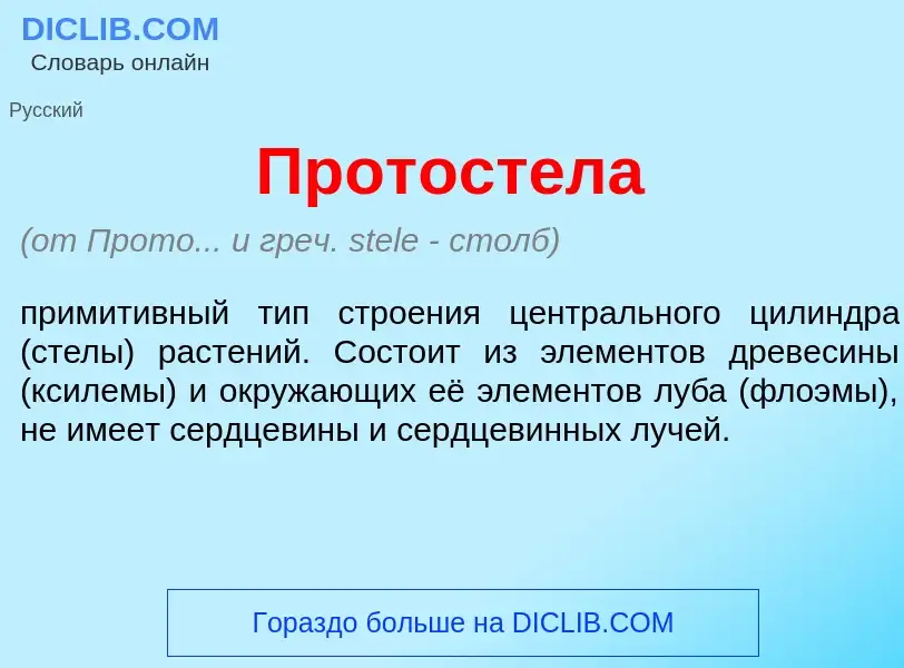 What is Протост<font color="red">е</font>ла - meaning and definition