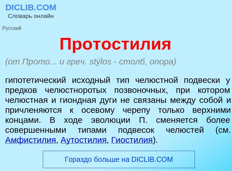 What is Протостил<font color="red">и</font>я - meaning and definition