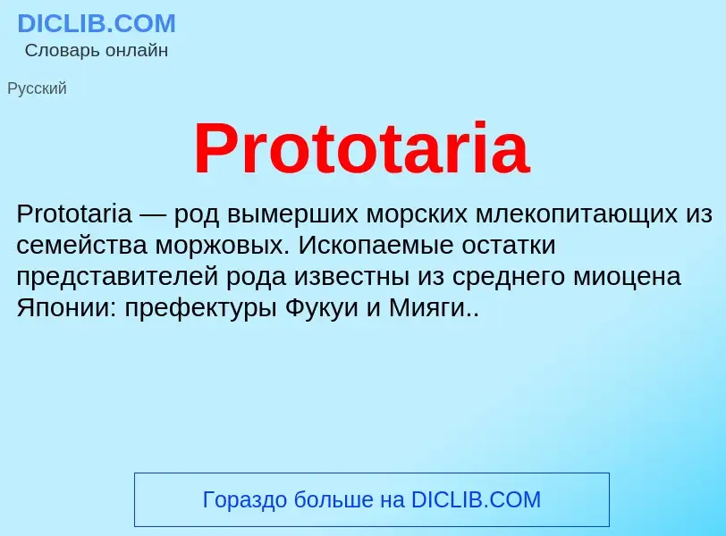 Что такое Prototaria - определение