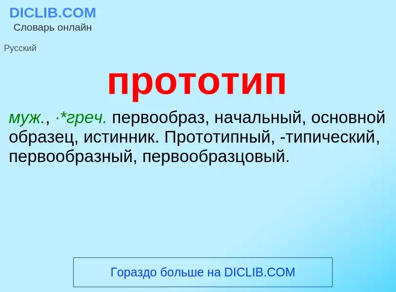 Что такое прототип - определение