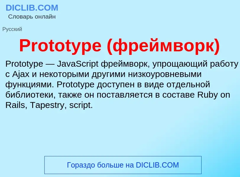 Что такое Prototype (фреймворк) - определение