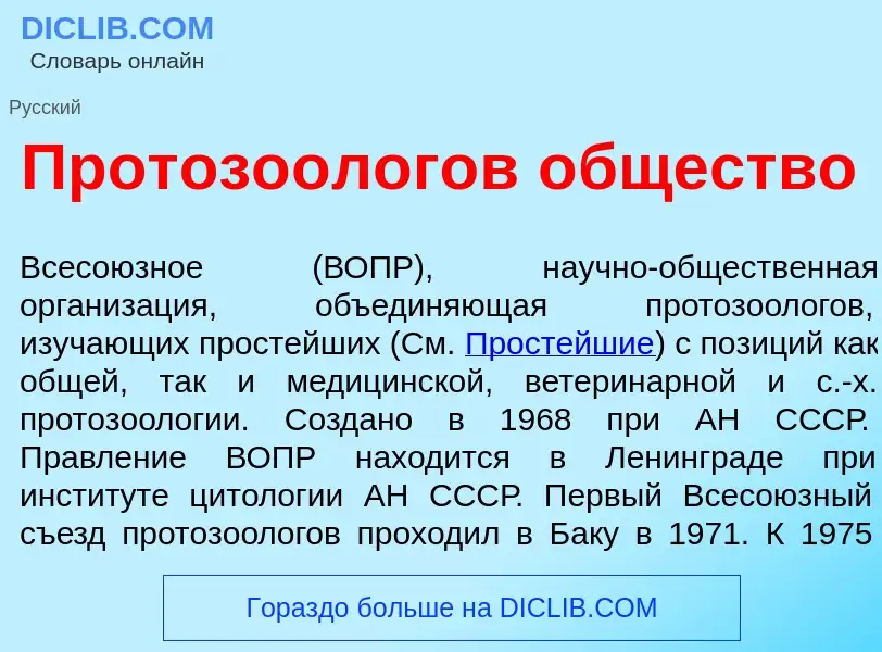 Wat is Протозо<font color="red">о</font>логов <font color="red">о</font>бщество - definition