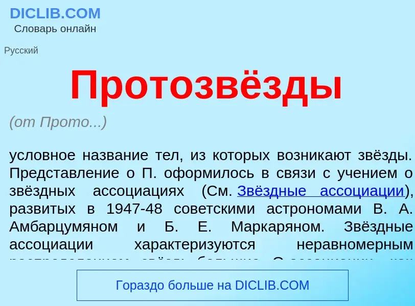 ¿Qué es Протозвёзды? - significado y definición