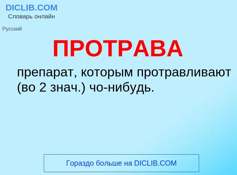 What is ПРОТРАВА - definition