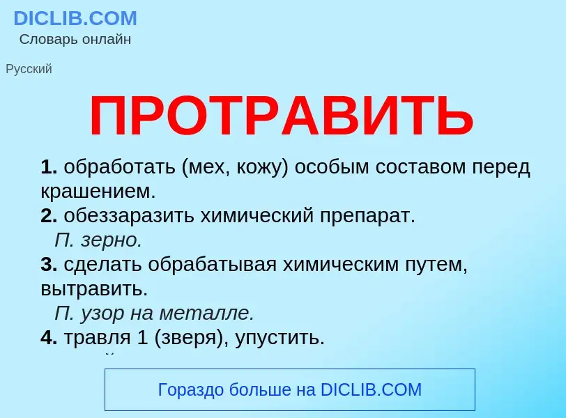 ¿Qué es ПРОТРАВИТЬ? - significado y definición