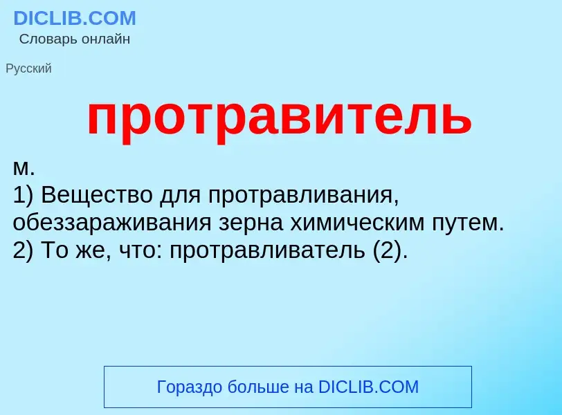 Что такое протравитель - определение