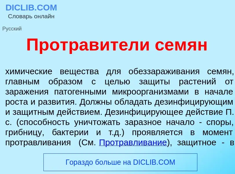 Что такое Протрав<font color="red">и</font>тели сем<font color="red">я</font>н - определение