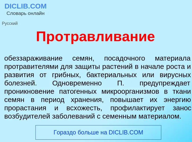 Что такое Протр<font color="red">а</font>вливание - определение