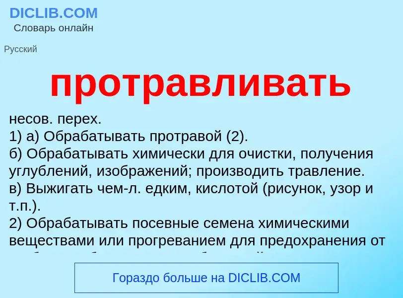 ¿Qué es протравливать? - significado y definición