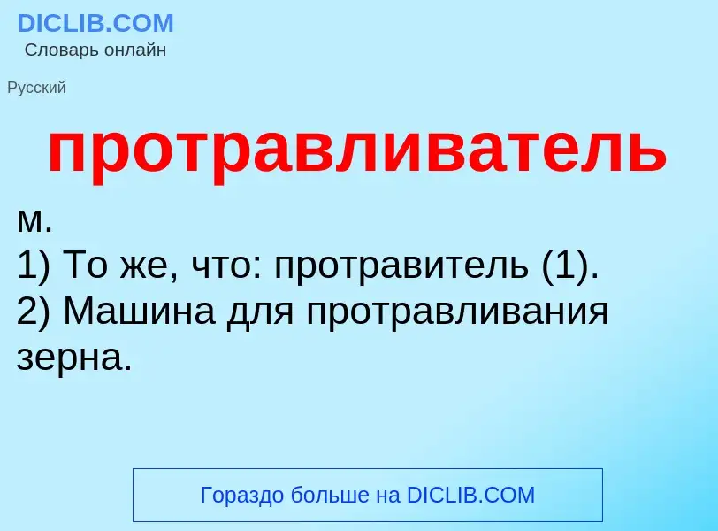 Что такое протравливатель - определение