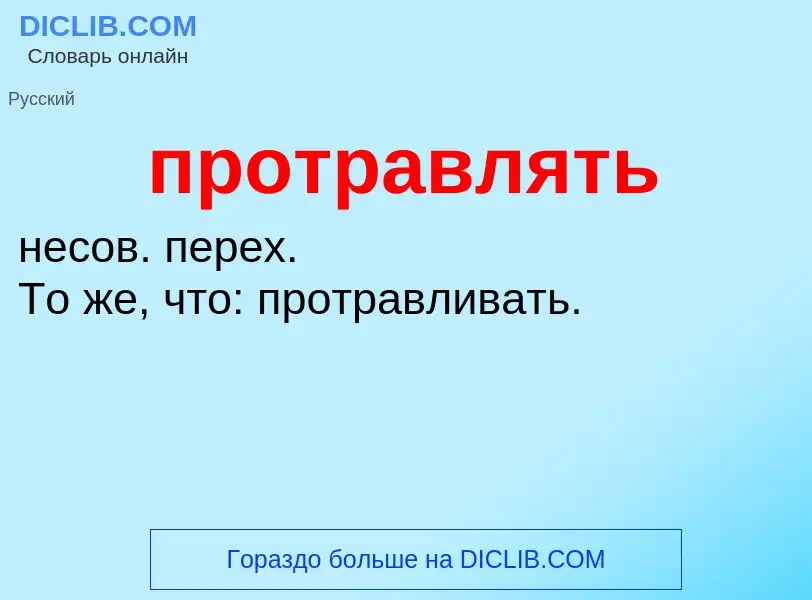 ¿Qué es протравлять? - significado y definición