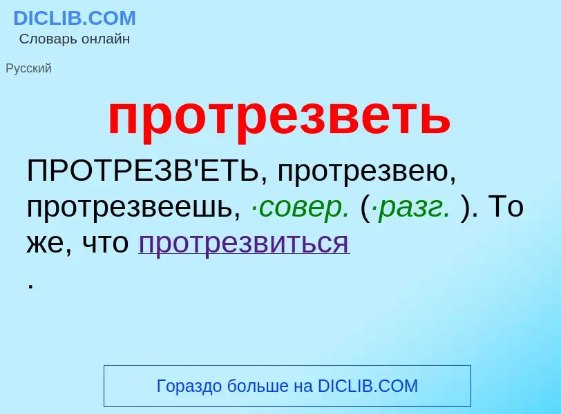 Wat is протрезветь - definition