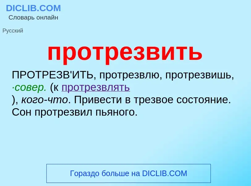 Wat is протрезвить - definition