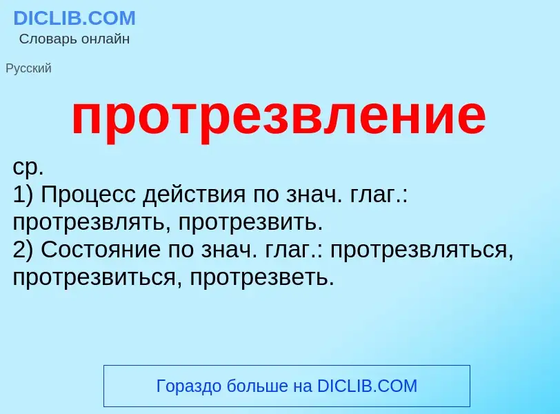 Wat is протрезвление - definition