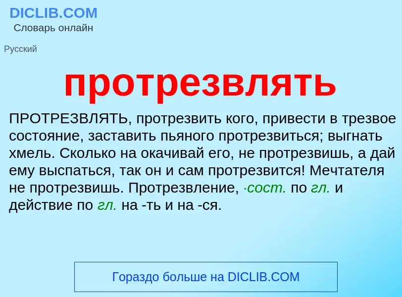 Wat is протрезвлять - definition