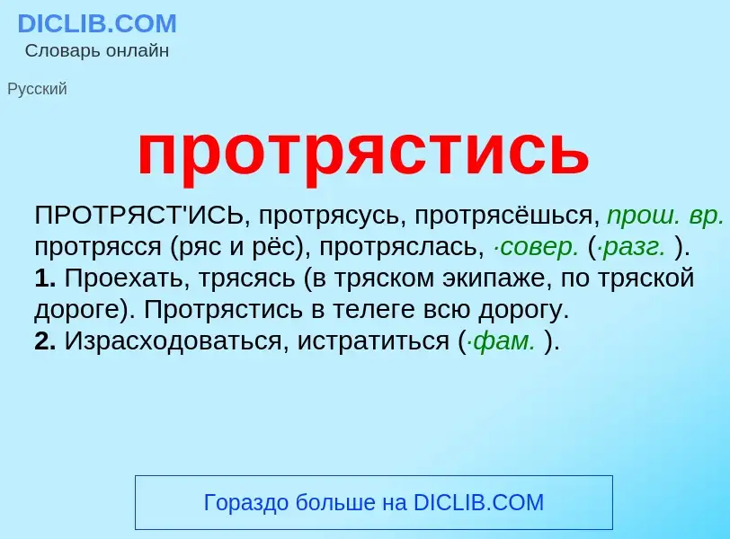 Wat is протрястись - definition