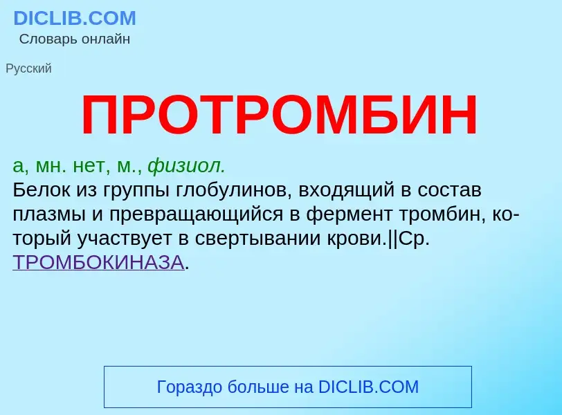 ¿Qué es ПРОТРОМБИН? - significado y definición