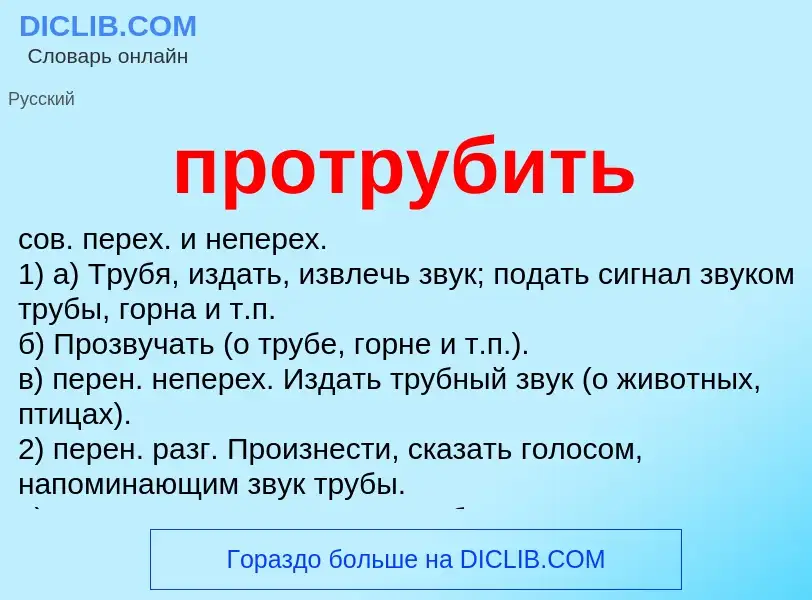 Wat is протрубить - definition