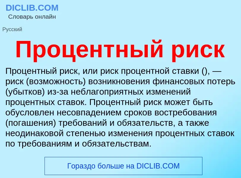 Wat is Процентный риск - definition