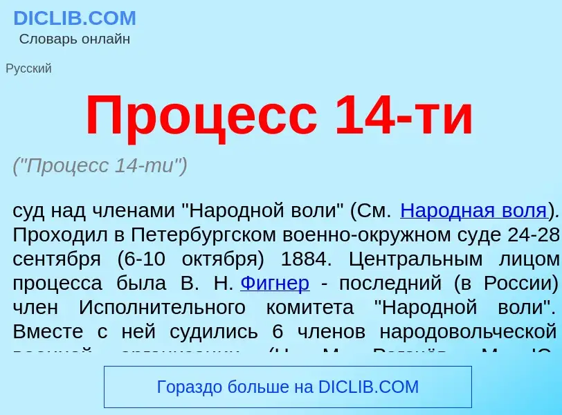 Qu'est-ce que Процесс 14-ти - définition