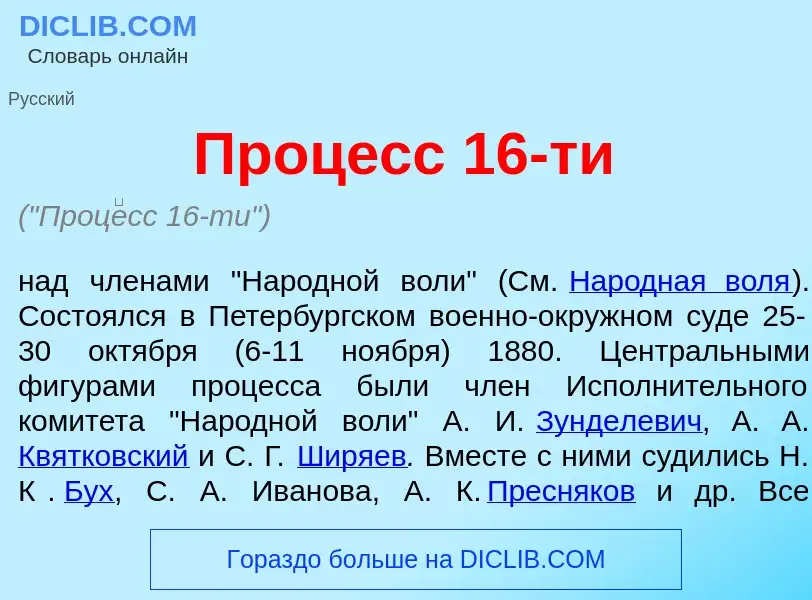 What is Проц<font color="red">е</font>сс 16-ти - meaning and definition