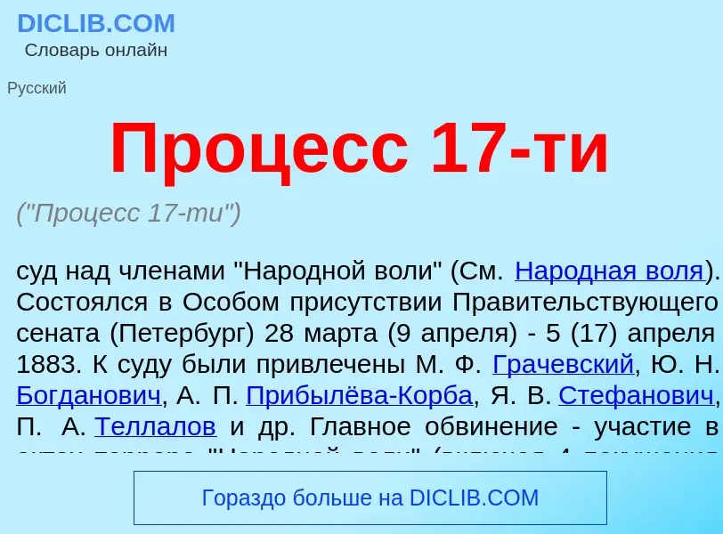 Что такое Процесс 17-ти - определение