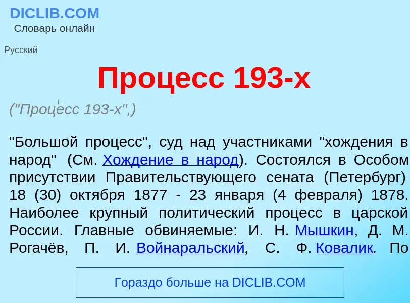 Qu'est-ce que Проц<font color="red">е</font>сс 193-х - définition