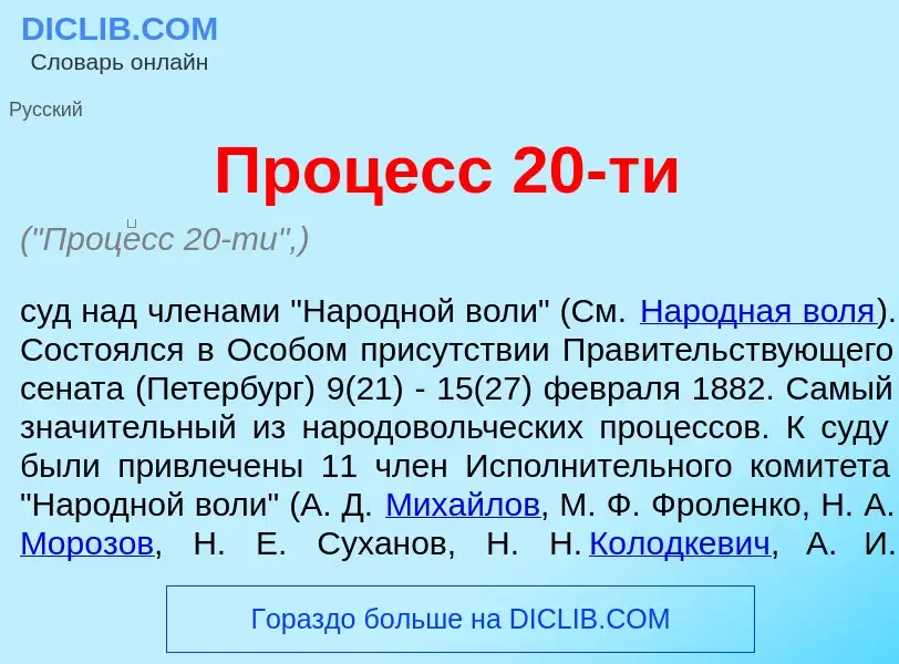 Was ist Проц<font color="red">е</font>сс 20-ти - Definition