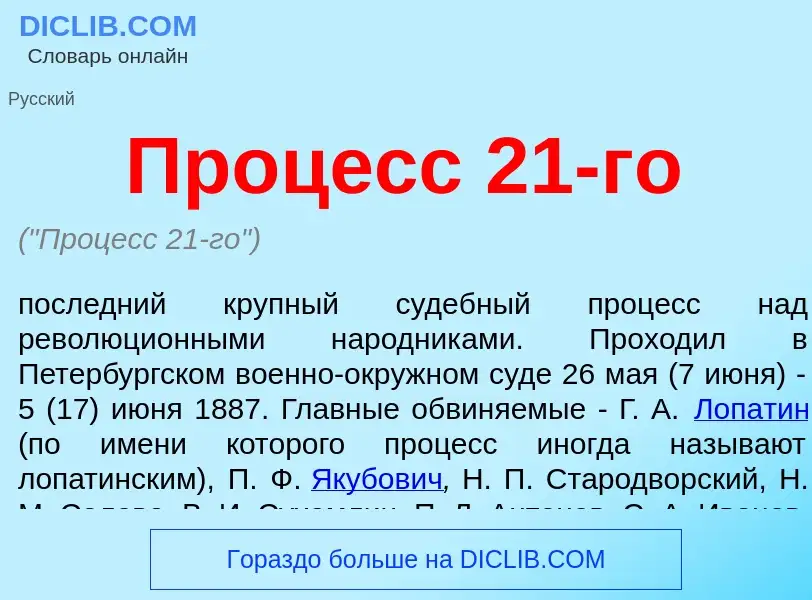 Wat is Процесс 21-го - definition